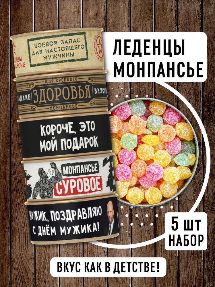 Монпансье леденцы в консервной банке "Для него" 5 шт 300г, подарочный набор конфет в жестяной банке  #1