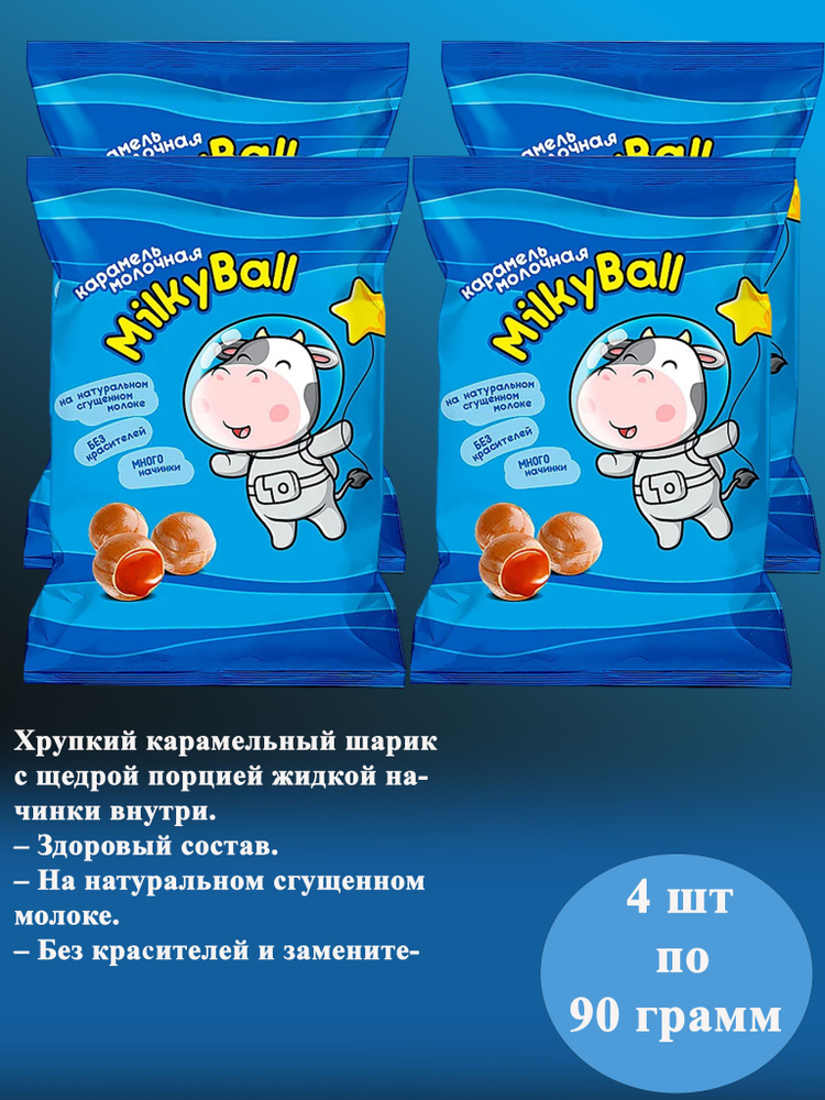 Карамель молочная Milky ball 4 шт по 90гр КДВ #1