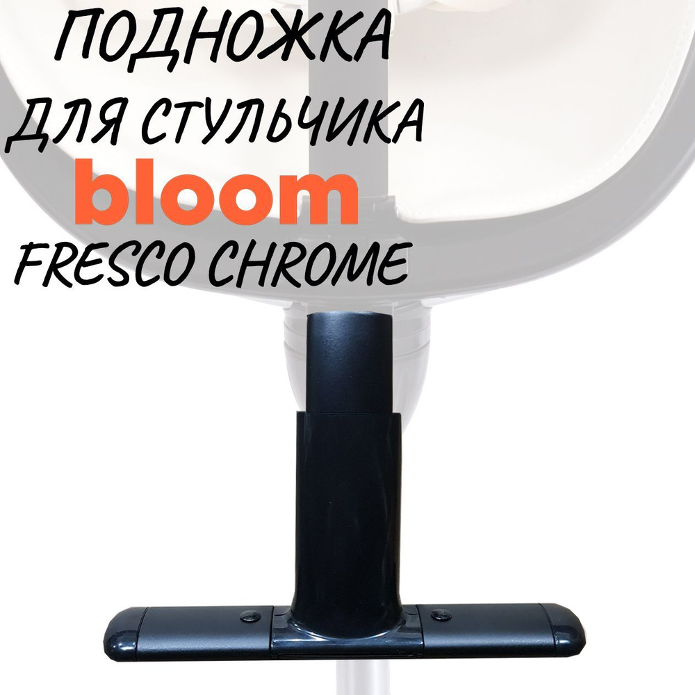 Подножка для стульчика для кормления Bloom Fresco Chrome Noir(Черный)  #1