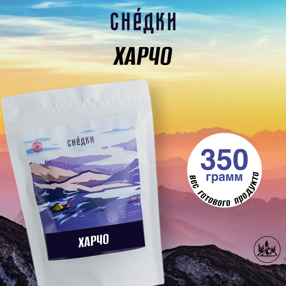 Снедки Харчо - вес готовой продукции 350гр #1