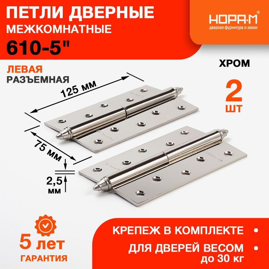 Петли дверные 2 шт. Нора-М 610-5", разъемные, левые, 125x75x2,5, хром  #1