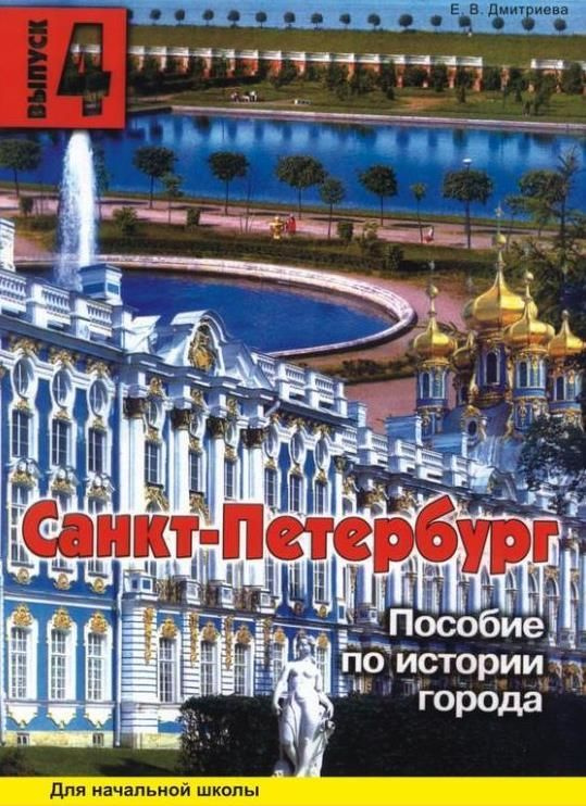 Санкт-Петербург. Выпуск 4. Пособие по истории города для начальной школы. Дмитриева Е. В. | Дмитриев #1