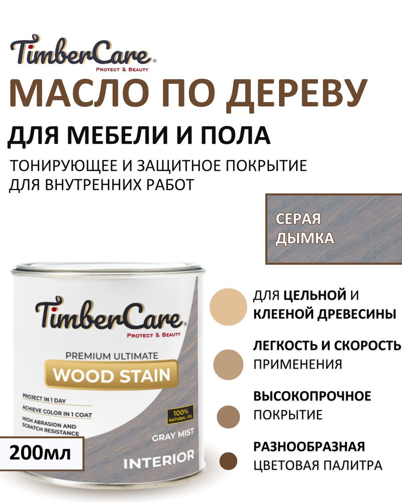TimberCare Масло для дерева 0.2 л., Серая дымка/ Gray mist #1