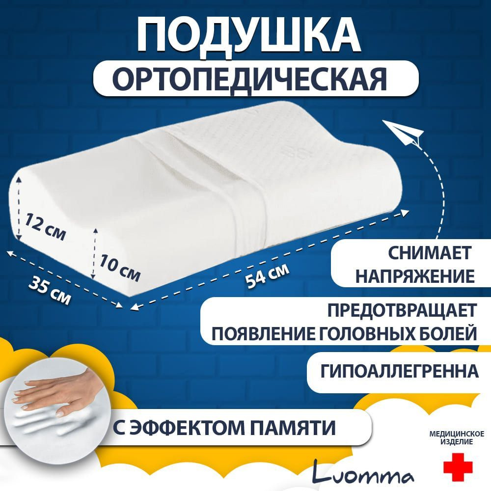 Подушка ортопедическая с эффектом памяти Luomma 35х54 см. Валики 10 и 12 см. Подушка анатомическая под #1