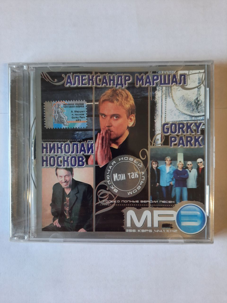 Александр Маршал/ Николай Носков/ Gorki Park mp3 #1