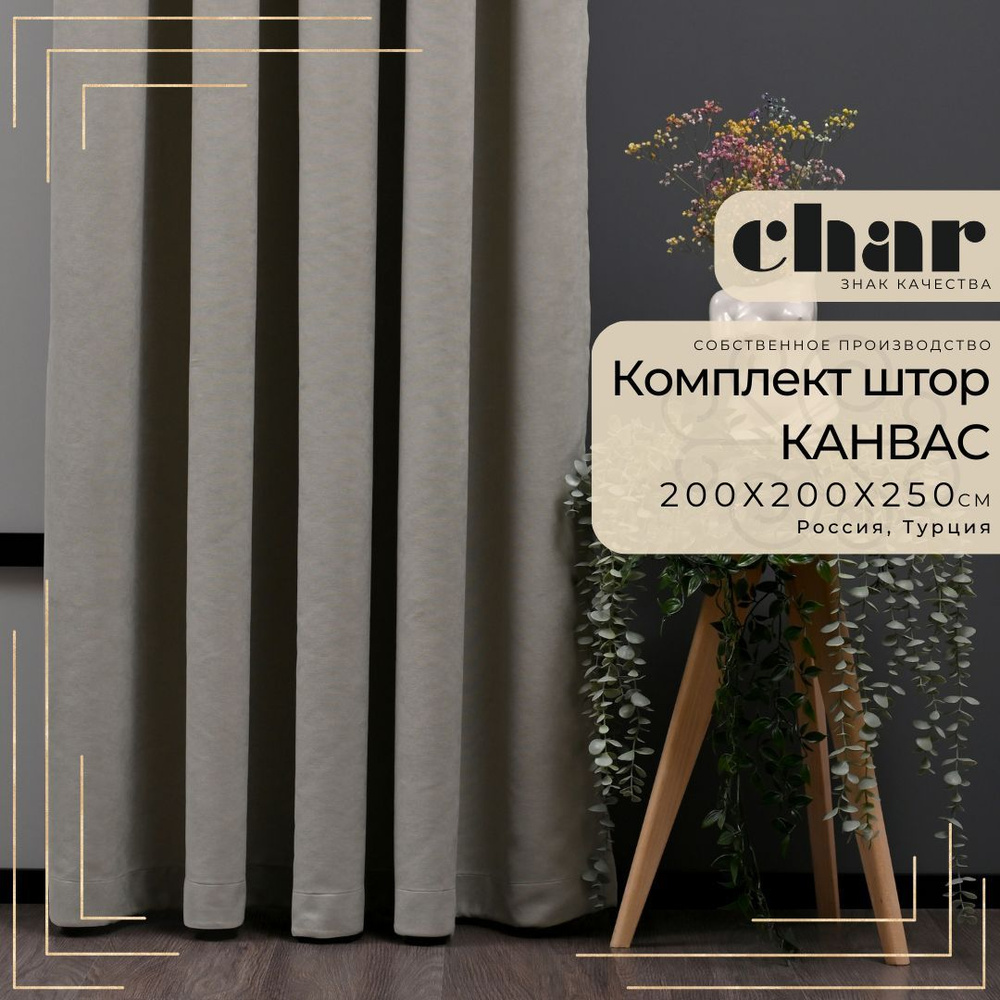 Комплект штор Канвас "Char Curtains" / 200х250см / Серо-бежевый #1