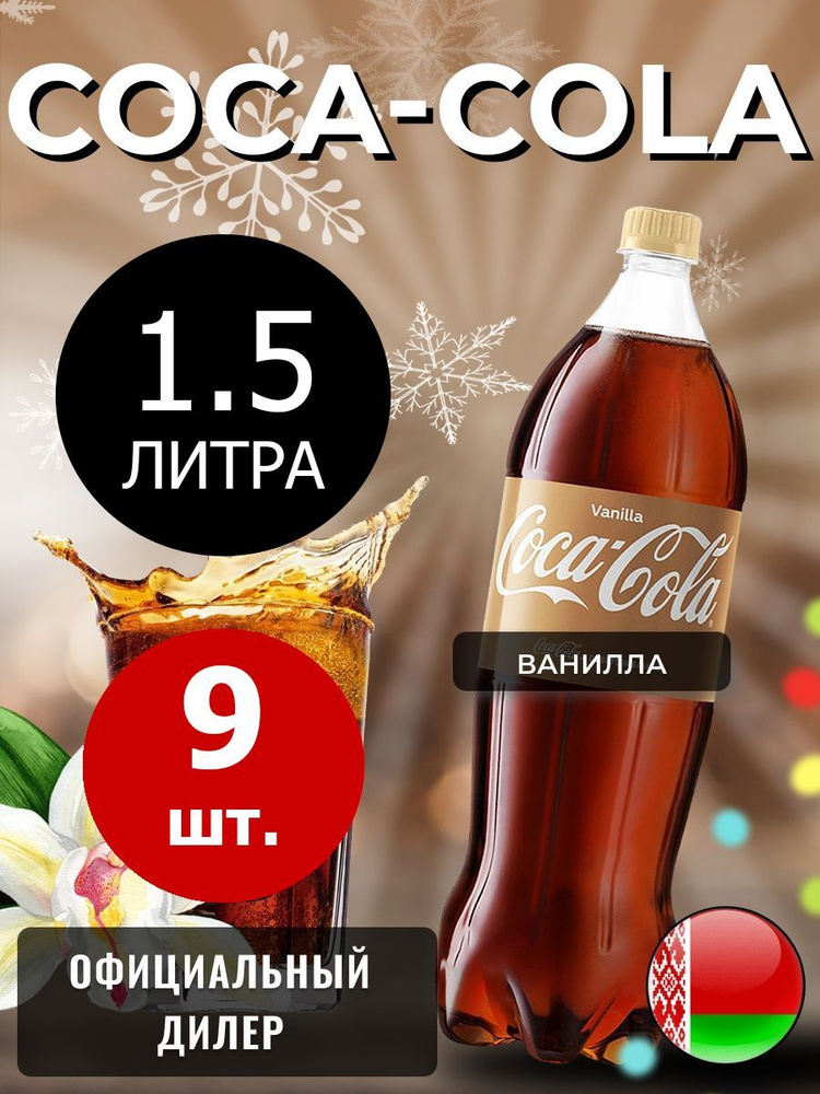 Coca-Cola Vanilla 1,5л. 9шт. / Кока-Кола Ваниль 1,5л. 9шт. / Беларусь #1