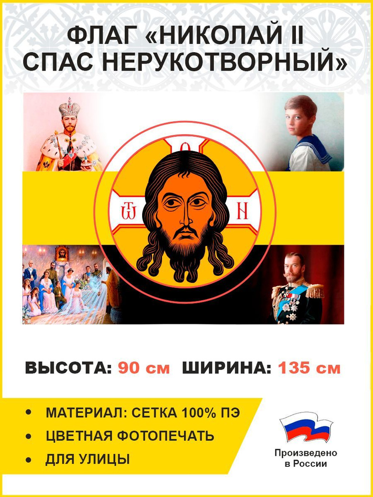 Флаг 016 4 иконы царя Николая 2 и его семьи, 90х135 см, материал сетка для улицы  #1