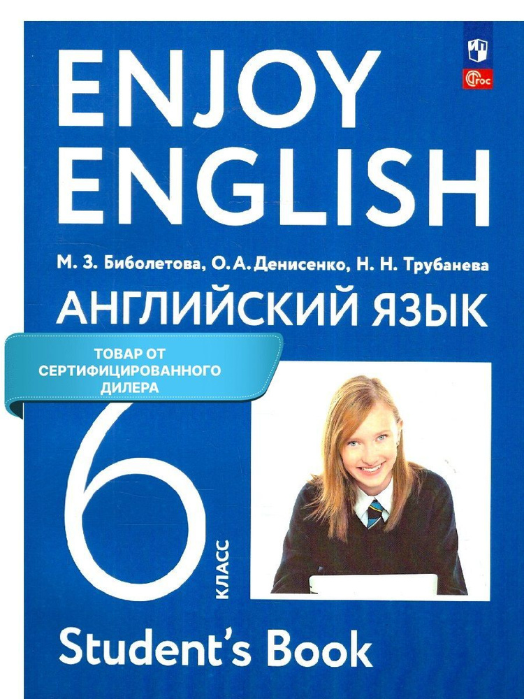 Английский язык 6 класс. Учебное пособие (к новому ФП). УМК "Английский язык Биболетовой М.З. (Enjoy #1