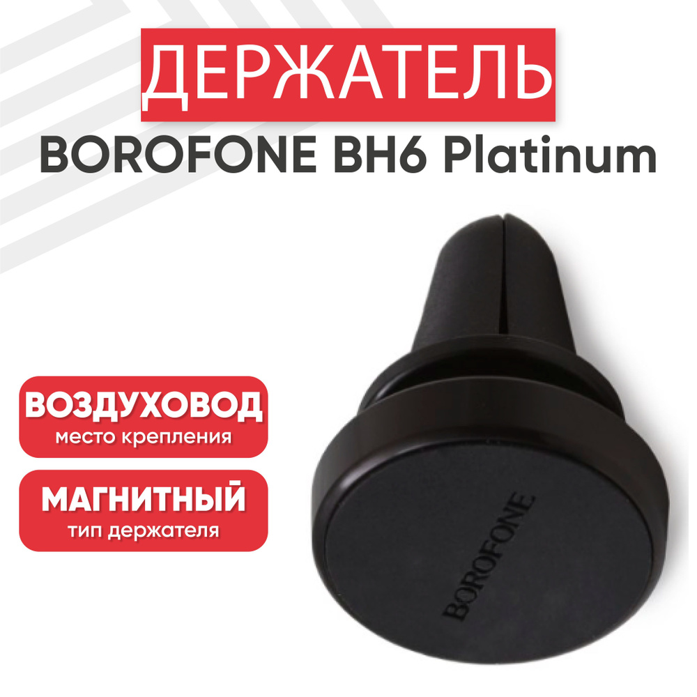 Магнитный держатель для телефона автомобильный Borofone BH6, в воздуховод, черный  #1