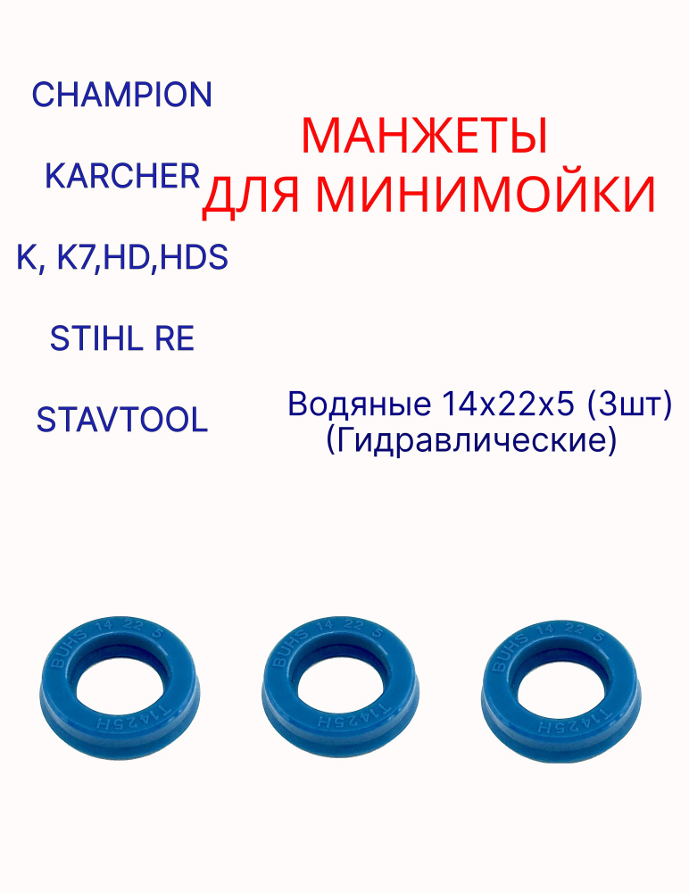 Запчасть манжеты водяные 14x22x5 3ШТ для мойки ВД, ремкомплект уплотнителей сальники 14х22х5 для STIHL #1