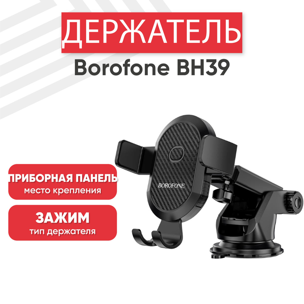 Держатель для телефона автомобильный Borofone BH39, на панель, стекло, черный  #1