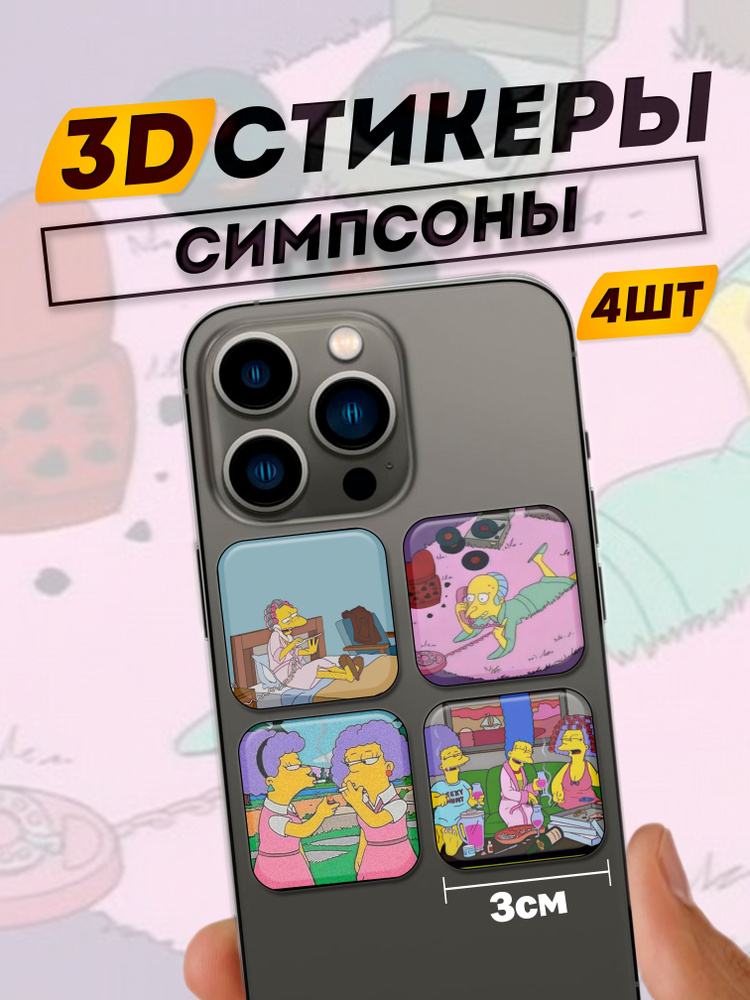 3D стикеры на телефон Сипсоны #1