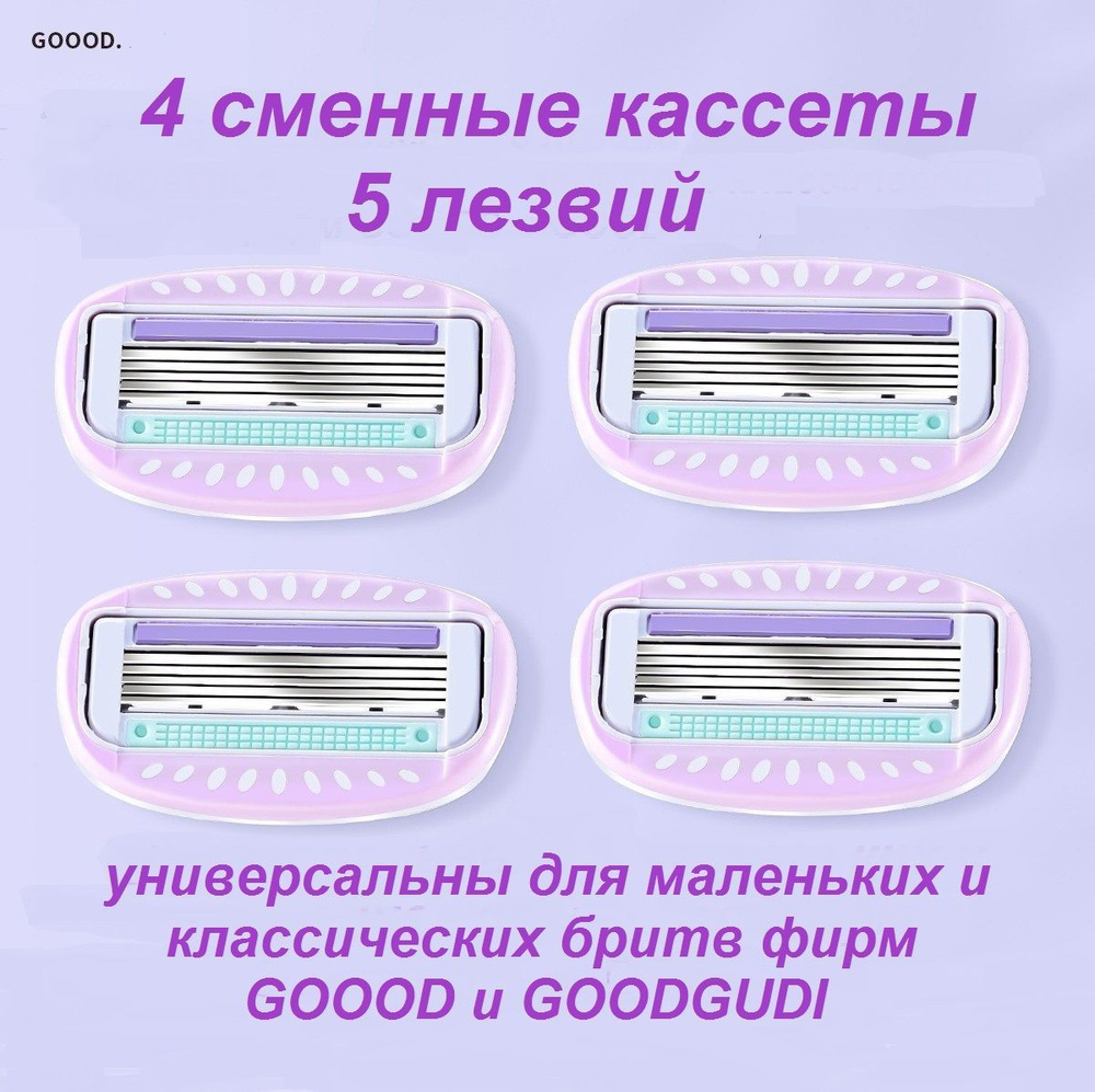 Сменные кассеты GOOOD, 4шт, 5 лезвий, фиолетовый. #1