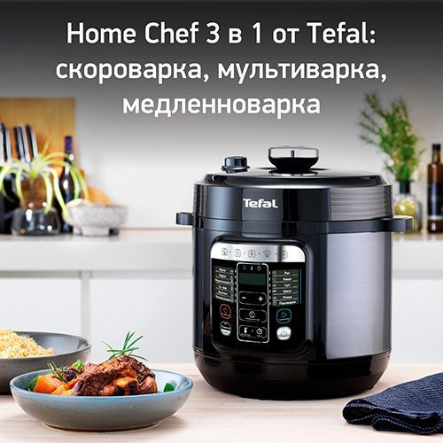 Мультиварка-скороварка Tefal Home Chef CY601832, с антипригарным покрытием, черный  #1