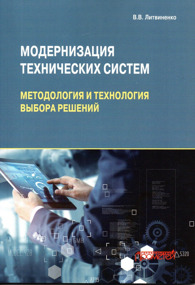 Модернизация технических систем: методология и технология выбора решений: Монография | Литвиненко Владимир #1