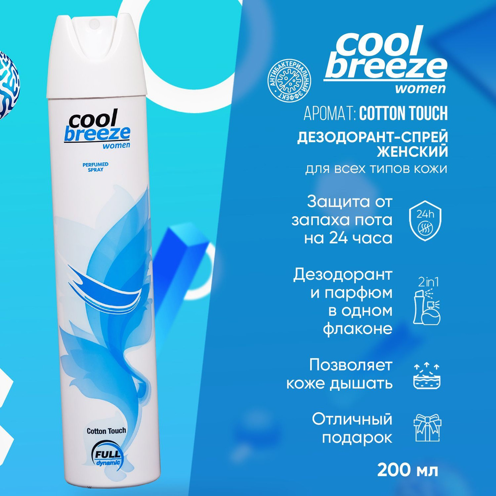 Дезодорант спрей женский Cool Breeze Cotton Touch, 200 мл #1