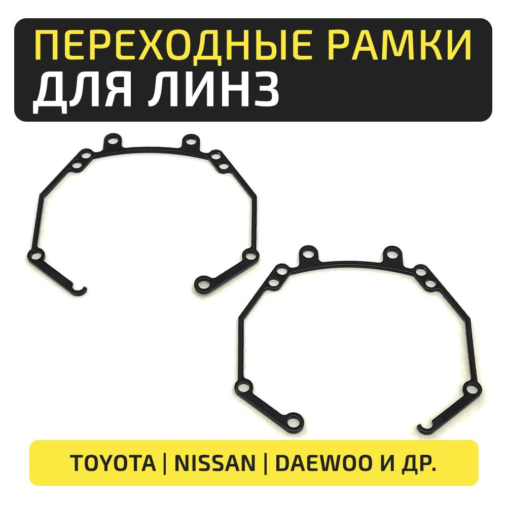 Переходные рамки для Toyota,Nissan,Daewoo под линзы Hella 3R 5R #1