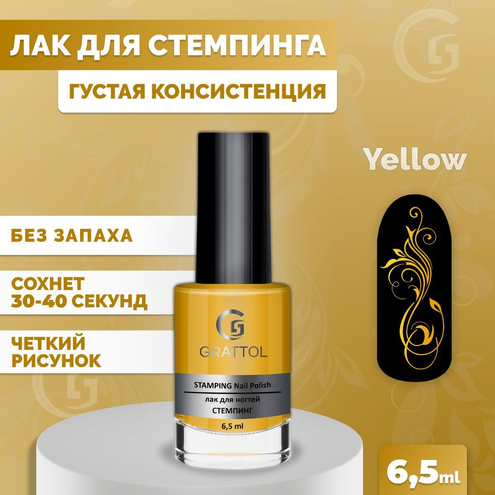 Лак для стемпинга ногтей Grattol плотный, быстросохнущий, краска для дизайна ногтей 06 желтый, 6,5 мл #1