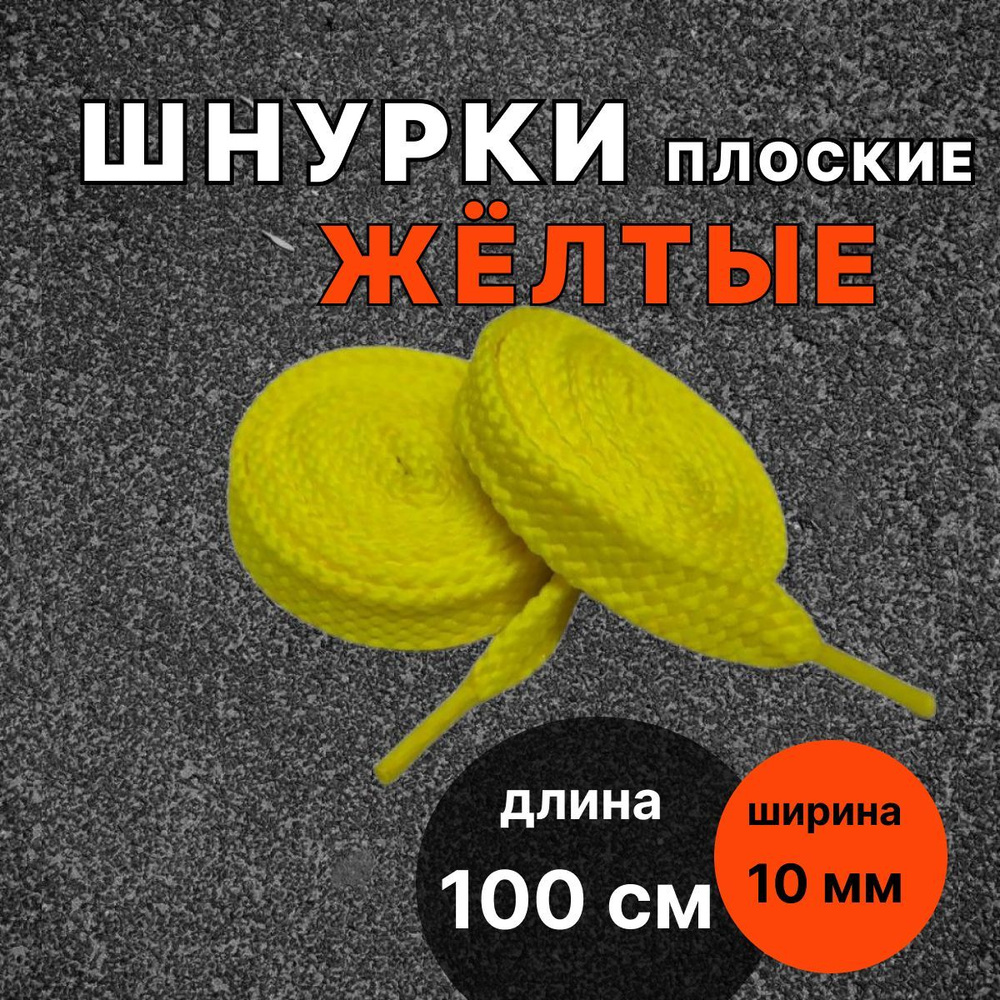 Шнурки ЖЕЛТЫЕ 100 см плоские ширина 10 мм для обуви #1