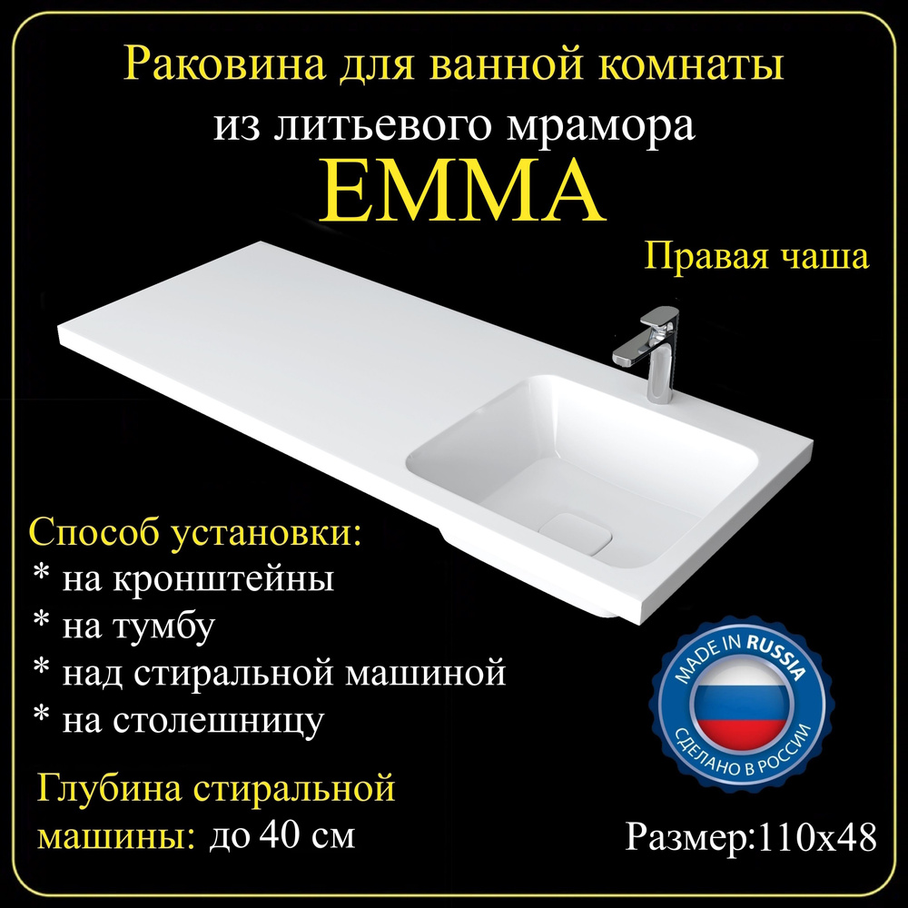 Раковина на стиральную машину "EMMA" 110х48R из литьевого мрамора JOYMY  #1