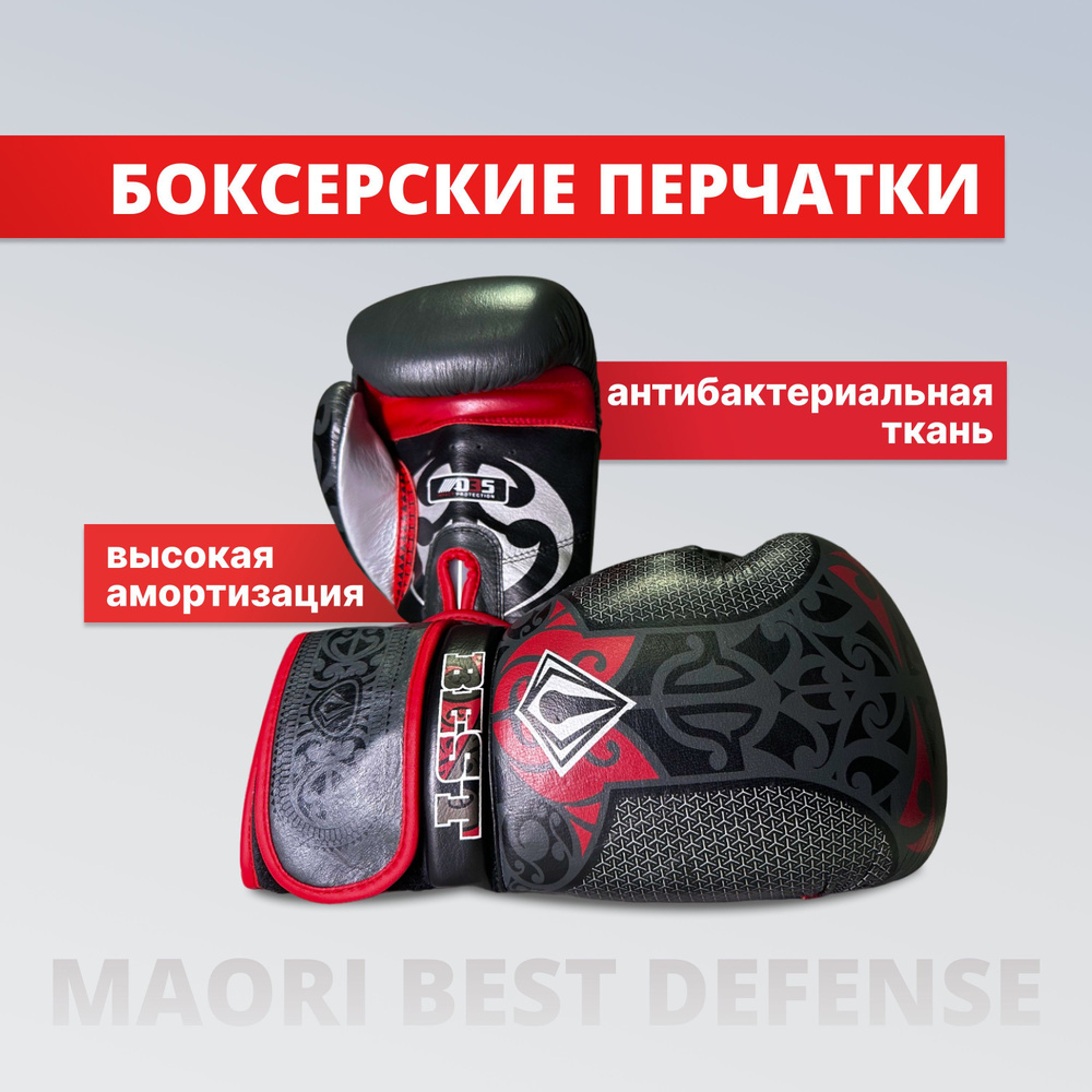 Перчатки боксерские мужские, MAORI Best Defense, 12 унций, черный цвет  #1