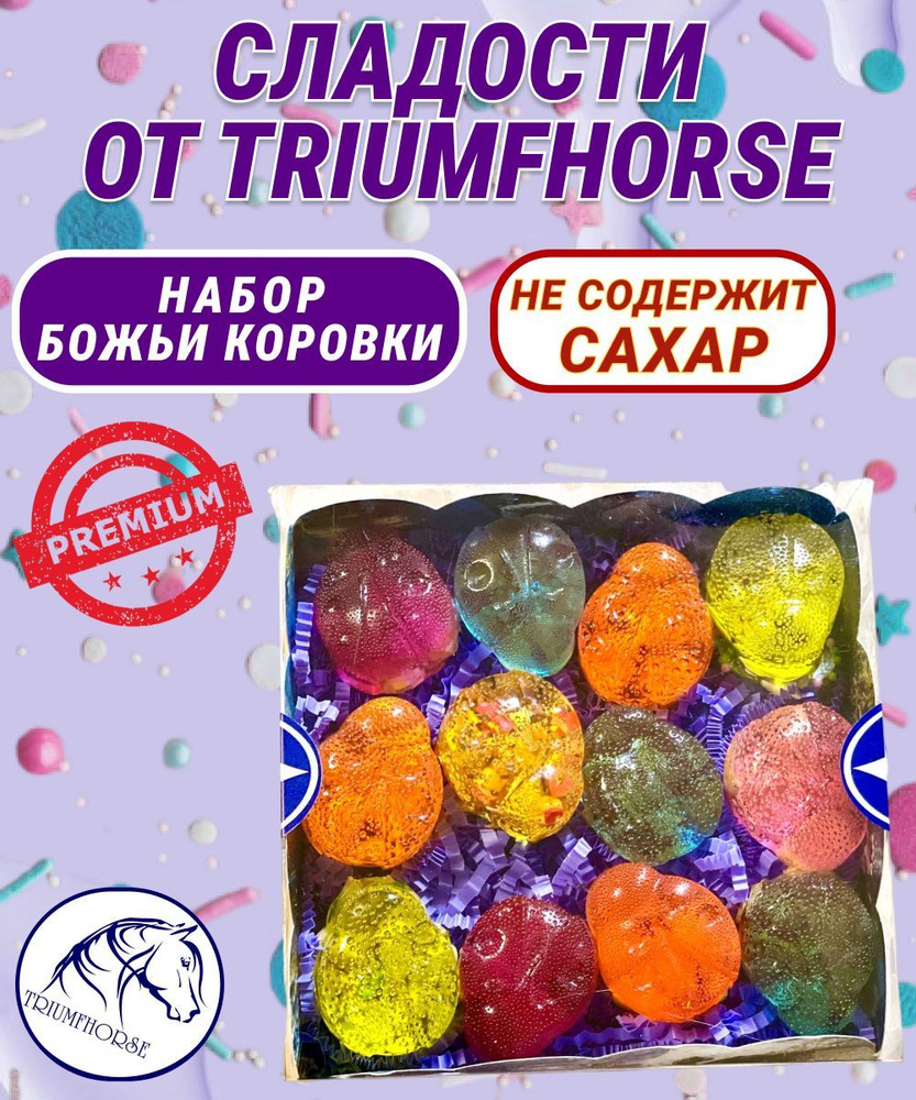 Сладости от TRIUMHORSE, лакомство для лошади, конфета для лошади Набор БОЖЬИ КОРОВКИ  #1