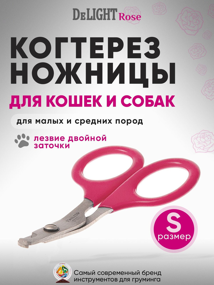 Когтерез ножницы для кошек и собак малых и средних пород DeLIGHT ROSE малый (S) загнутый, в блистере, #1