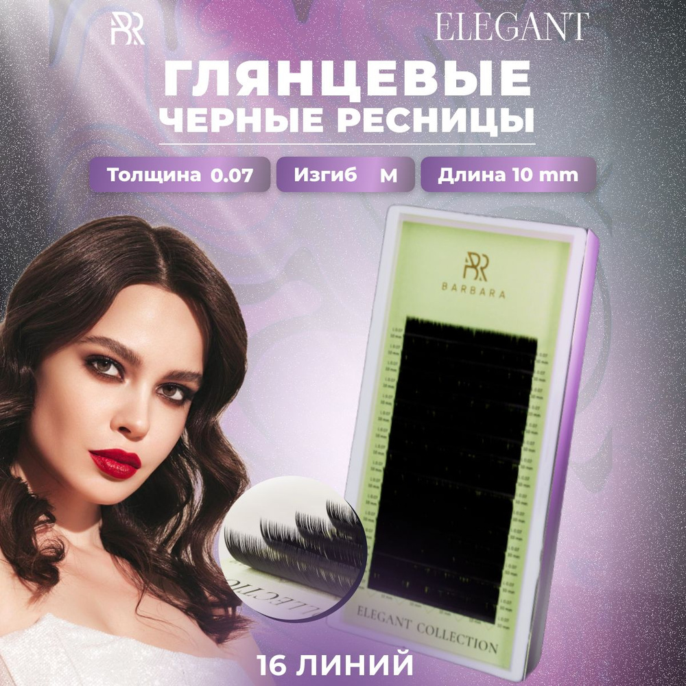 BARBARA Черные ресницы для наращивания Elegant 0,07 / M / 10 mm (16 линий) / Ресницы Барбара 0.07 М 10мм #1