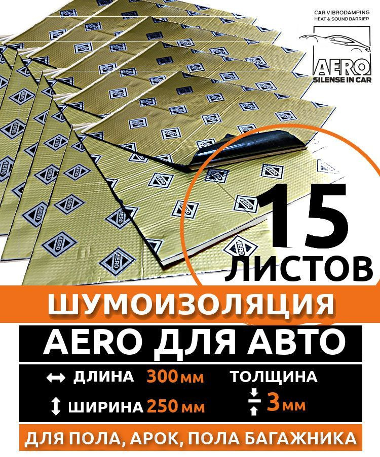 Шумоизоляция 3мм AERO 3 ДЛЯ АВТО - 15 листов звукоизоляция пола,пола багажника, крышка багажника , арки, #1