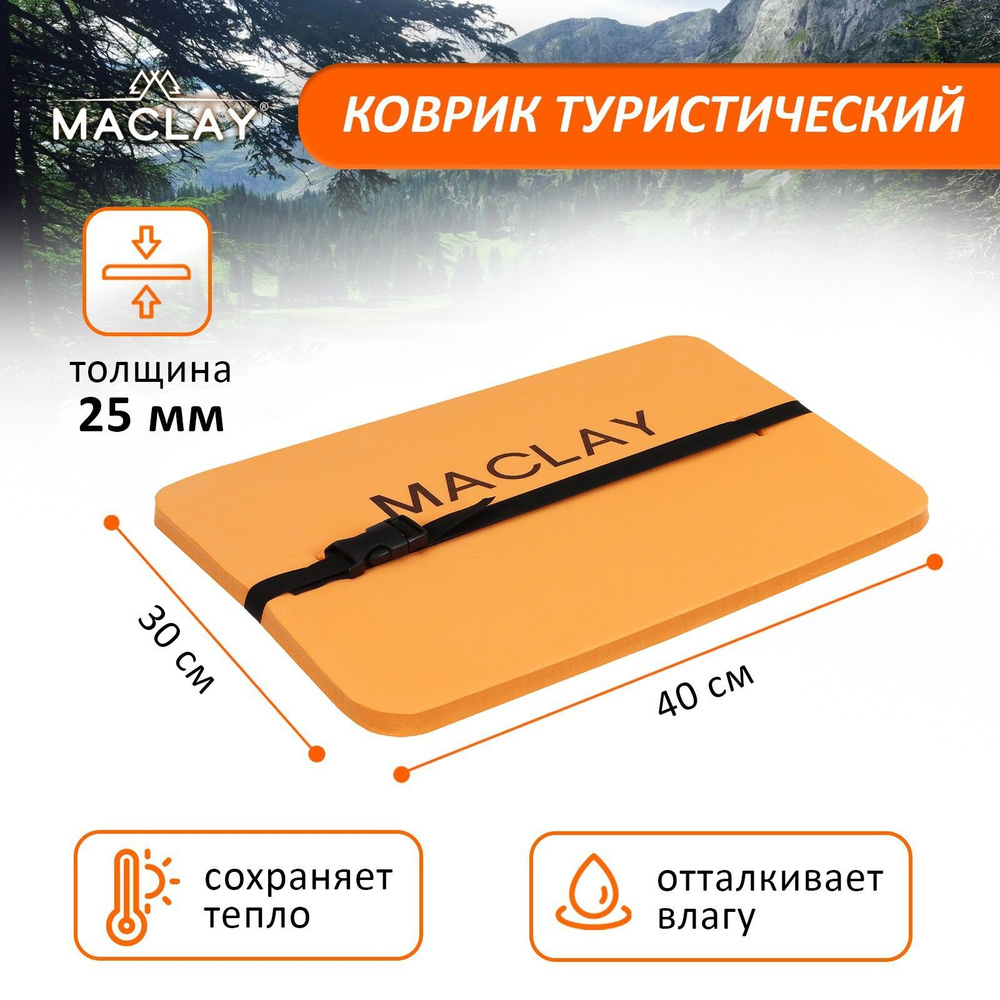 Коврик-сиденье Maclay , с резинкой , размер 40 х 30 х 0,25 см #1