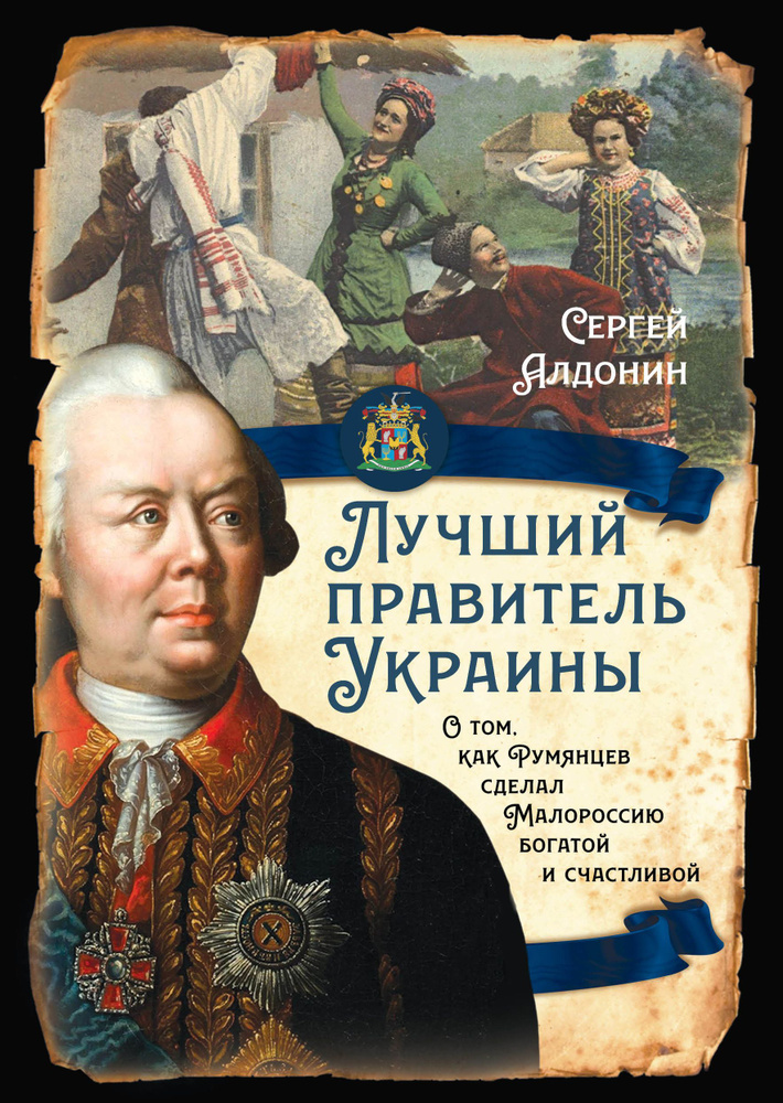 Лучший правитель Украины. О том, как Румянцев сделал Малороссию богатой и счатливой | Алдонин Сергей #1