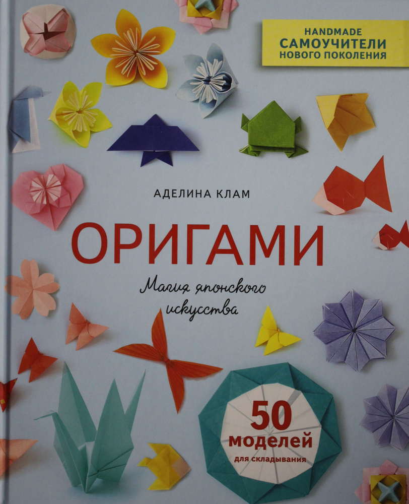 Оригами. Магия японского искусства. 50 моделей для складывания | Клам Аделина  #1