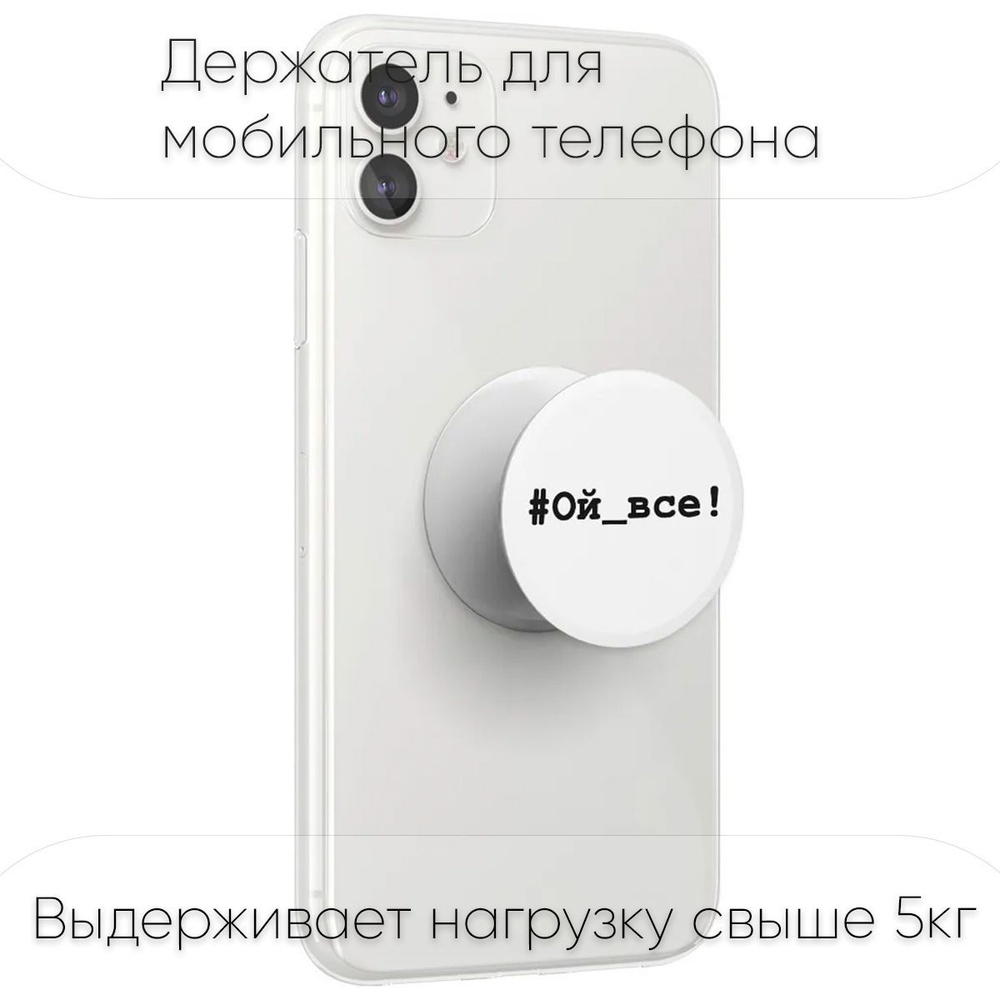 Попсокет / Popsocket держатель для телефона - смартфона - планшета 