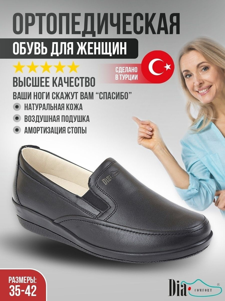 Ортопедическая обувь Dia Comfort #1