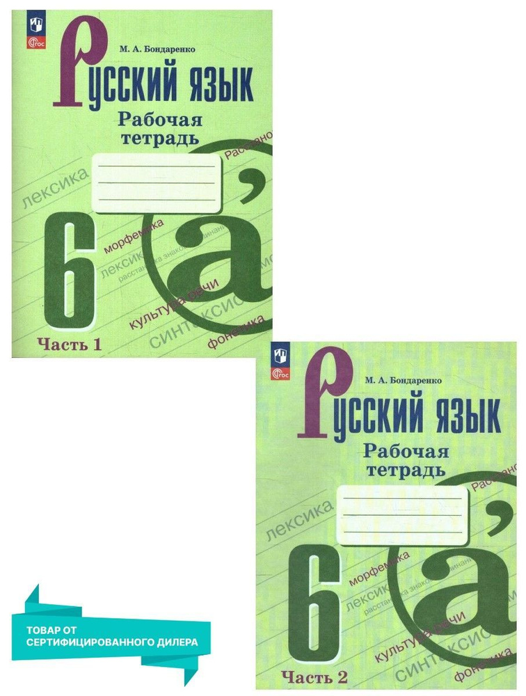 Русский язык 6 класс. Рабочая тетрадь. Комплект из 2-х частей к новому ФП. ФГОС | Бондаренко Марина Анатольевна #1