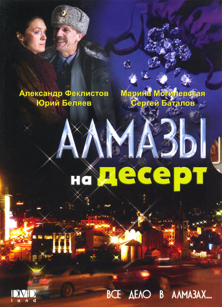 Алмазы на десерт (реж. Александр Мохов) / DVD Land, Digipack #1