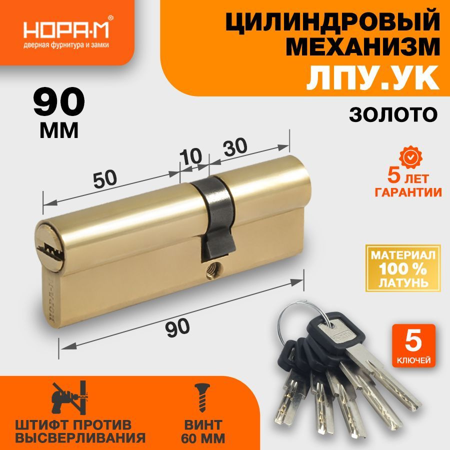 Цилиндр замка личинка НОРА-М ЛПУ.УК асимметричный - Золото - ЛПУ.УК-90 ...