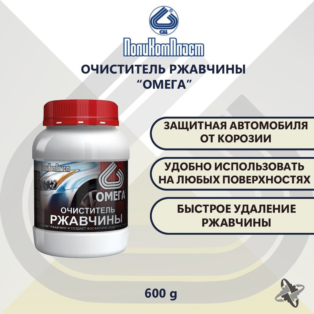 Очиститель ржавчины для авто, паста от коррозии 600 гр. Поликомпласт  #1