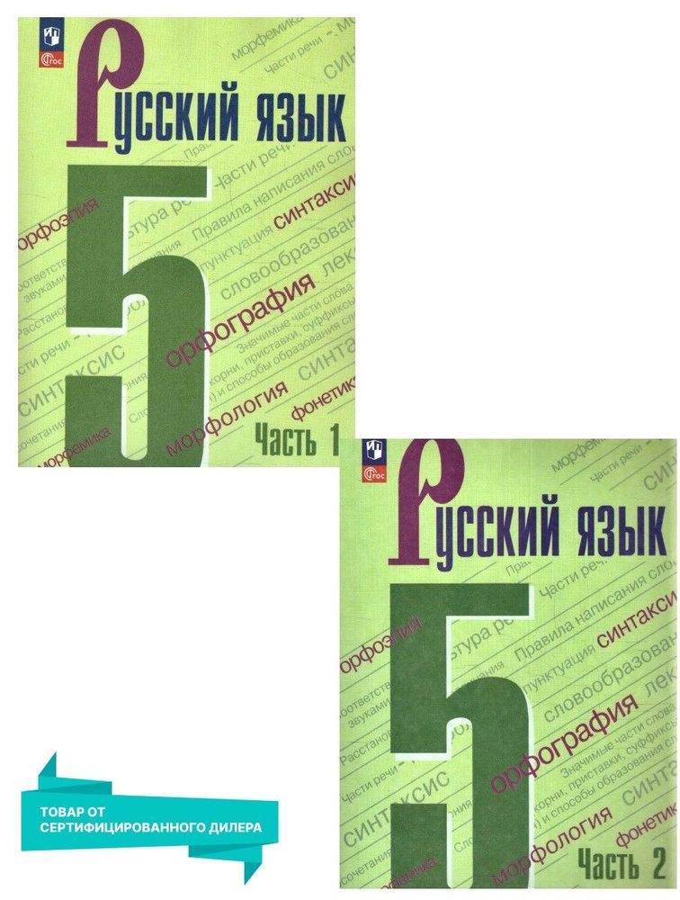 Русский язык 5 класс. Учебник. Комплект из 2-х частей к новому ФП. ФГОС | Ладыженская Т. А., Тростенцова #1