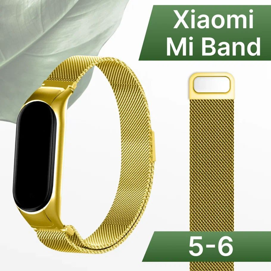 Ремешок для фитнес браслета Xiaomi Mi Band 5 и Mi Band 6 Миланская петля / Металлический браслет для #1