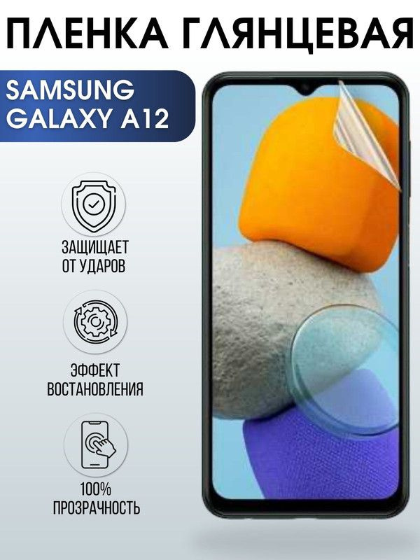Защитная пленка Samsung Galaxy A12 - купить по выгодной цене в интернет ...