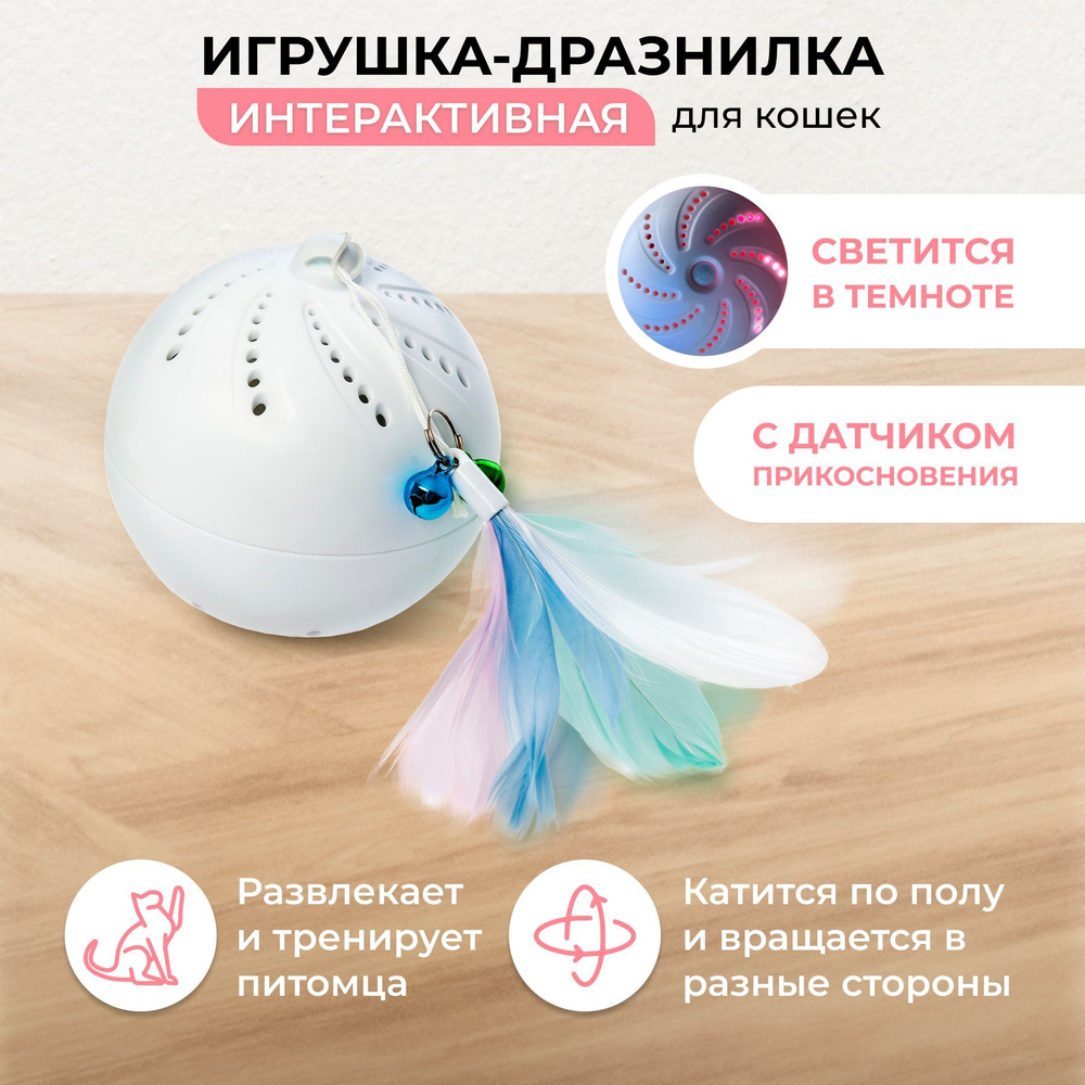 Интерактивная игрушка для кошек M-Pets заводная дразнилка с пером, автоматический вращающийся самопередвигающийся #1