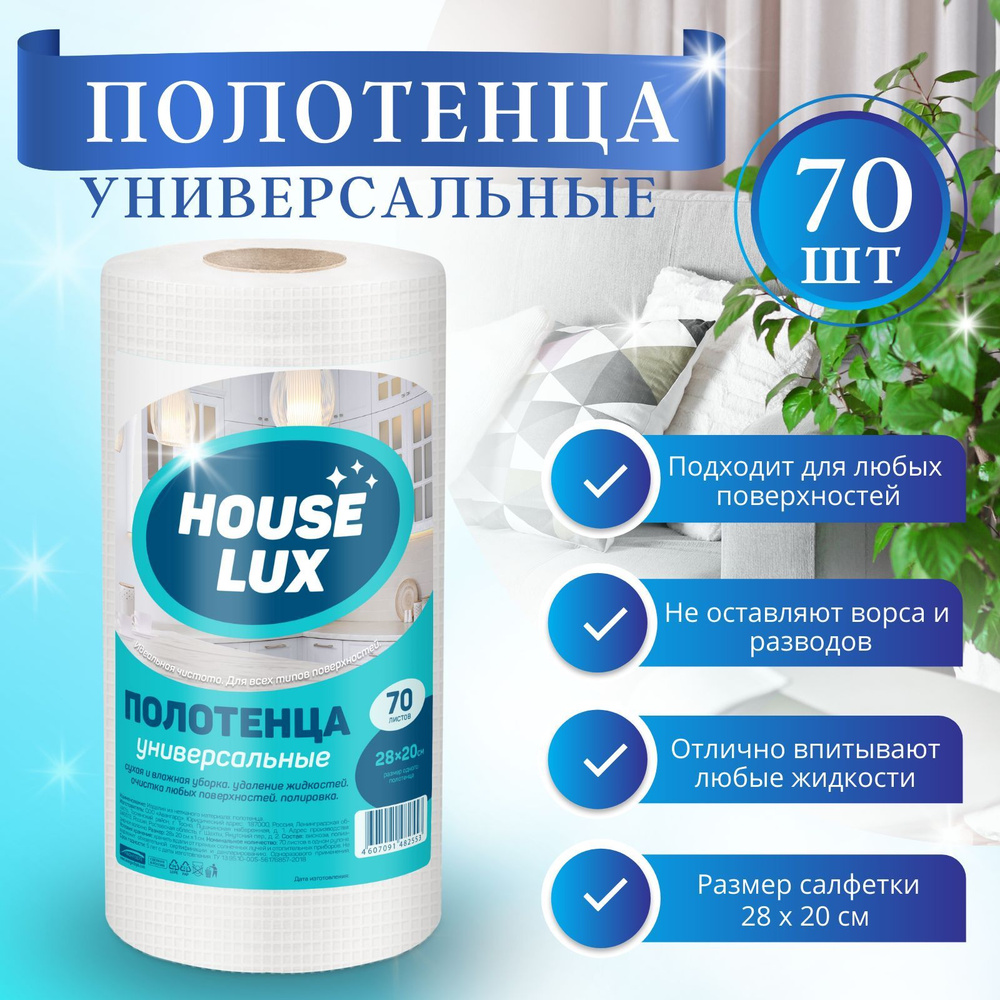 Салфетки для уборки в рулоне вискозные House Lux 70 шт Professional полотенца для уборки 28x20 см протиочные #1