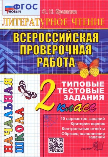 Ольга Крылова - ВПР. Литературное чтение. 2 класс. Типовые тестовые задания. ФГОС  #1