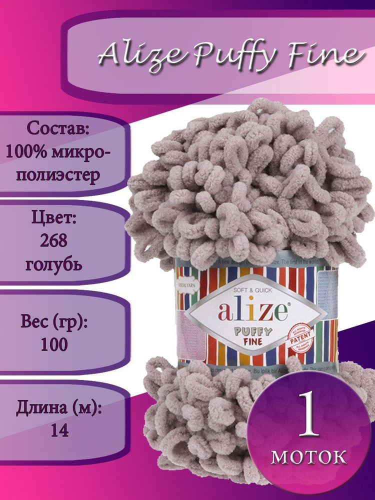 Пряжа Alize Puffy Fine (Пуффи файн) 1 моток Цвет: 268 голубь 100% микрополиэстер 100г 14 м  #1