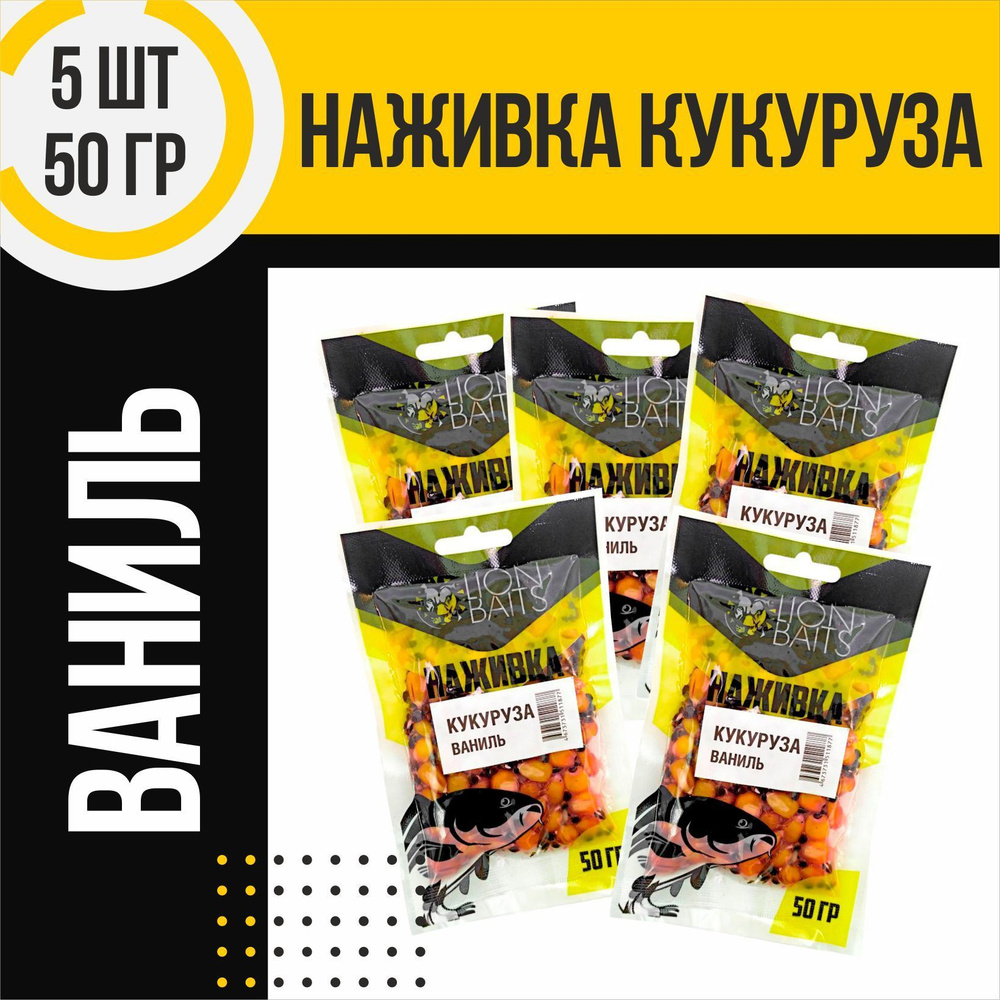 Кукуруза насадочная 5 шт Наживка натуральная LION BAITS Ваниль 50гр  #1