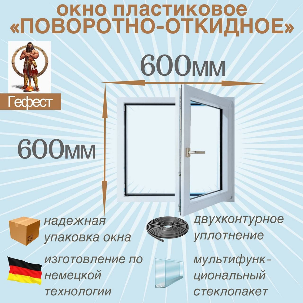 Окно ПВХ поворотно-откидное РЕХАУ (Ш х В) 600 х 600 мм. Пластиковое окно 60 серии с мультифункциональным #1