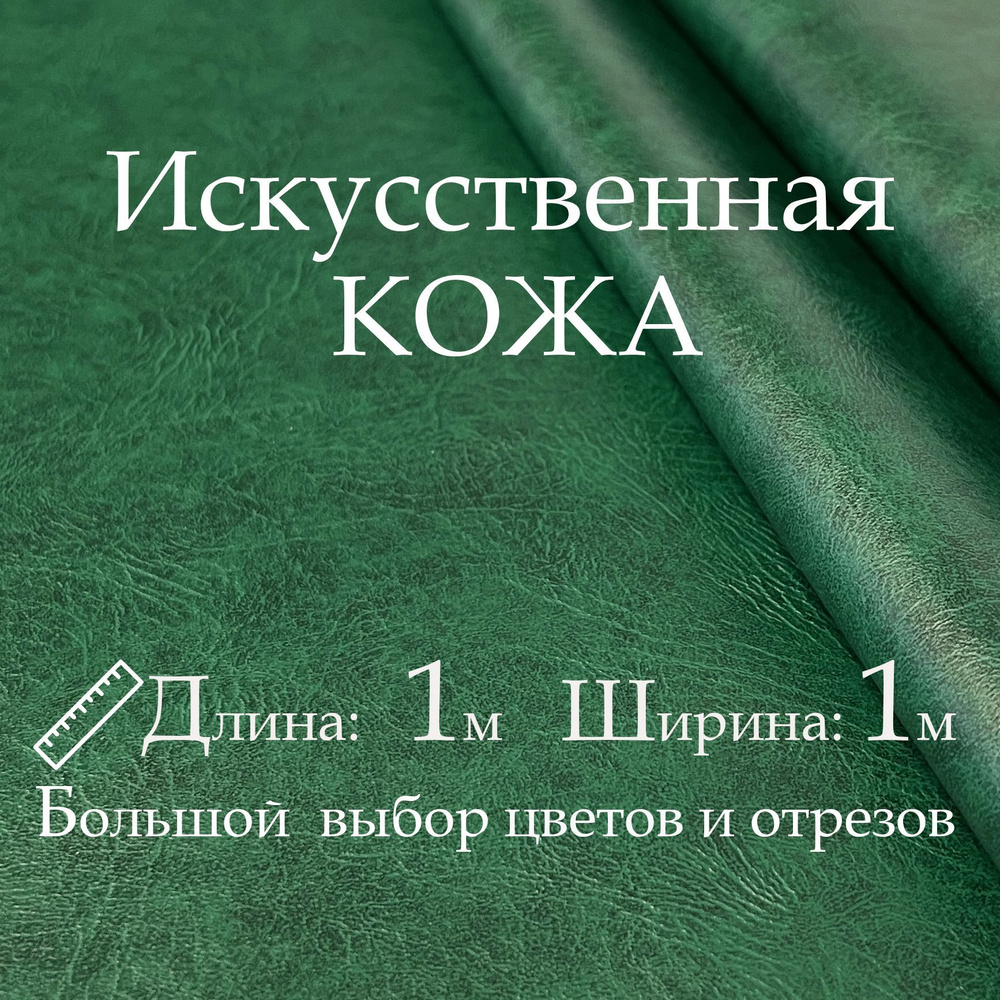 Искусственная кожа, рулон 1х1м, цвет Зелёный (Изумруд), Винилискожа, Кожзам, Экокожа, дермантин для мебели #1