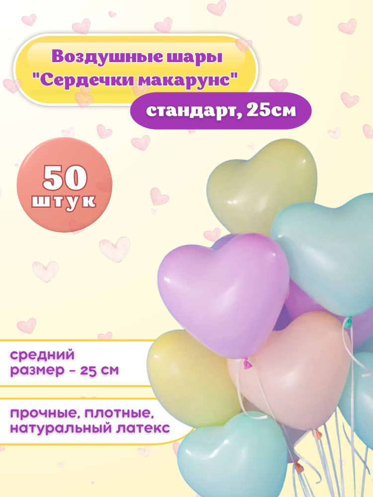 Воздушные шарики "СЕРДЕЧКИ МАКАРУНС 50 шт." диаметр 25 см., латексные.  #1